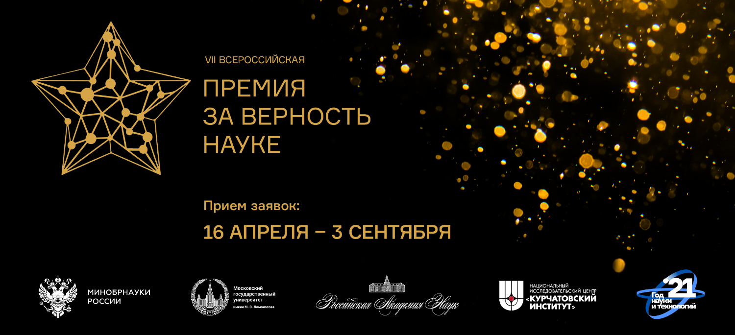 О начале проведения VII Всероссийской премии "За верность науке"